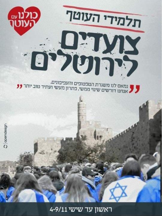 צועדים לירושלים