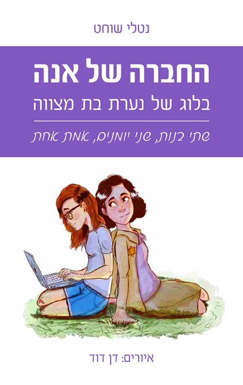 החברה של אנה - נטלי שוחט
