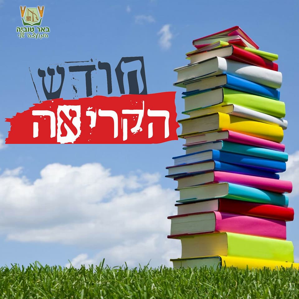 חודש הקריאה