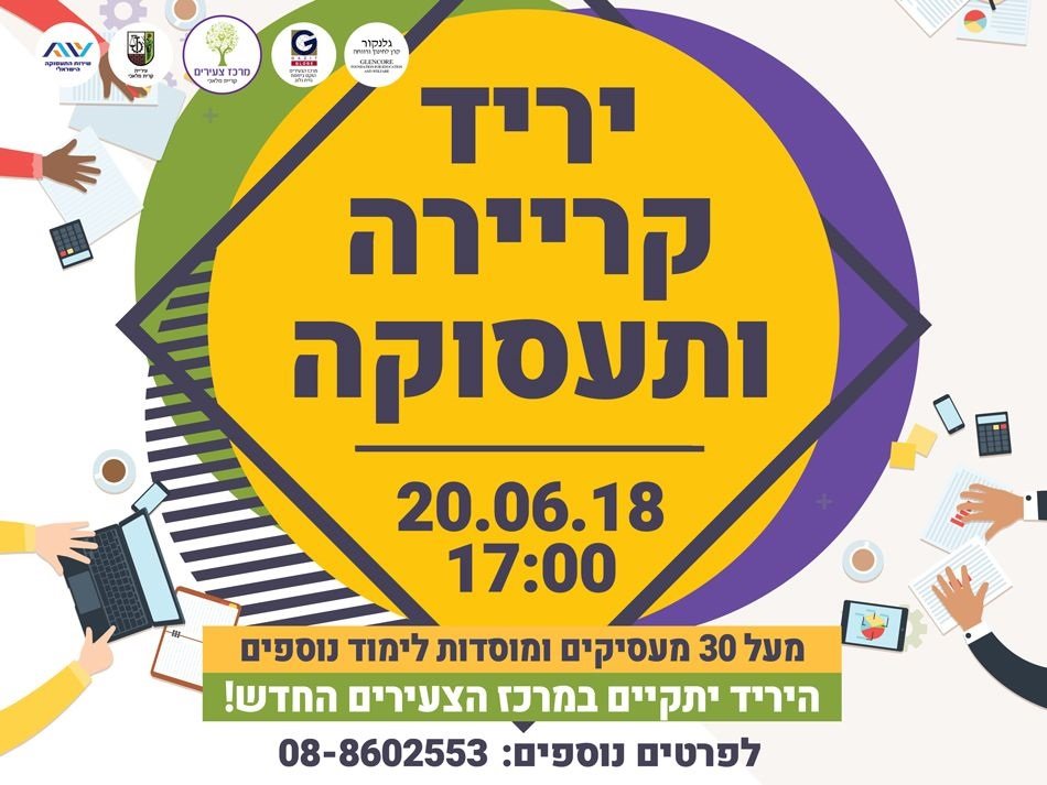 יריד תעסוקה