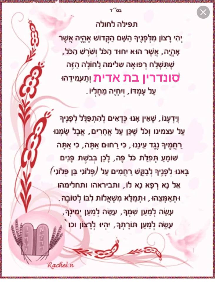 תפילה לרפואתה