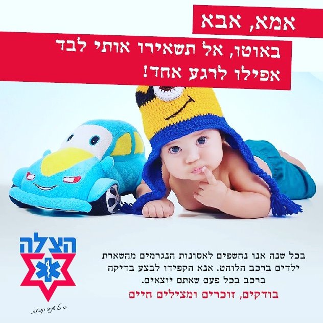 לא שוכחים את הילדים ברכב