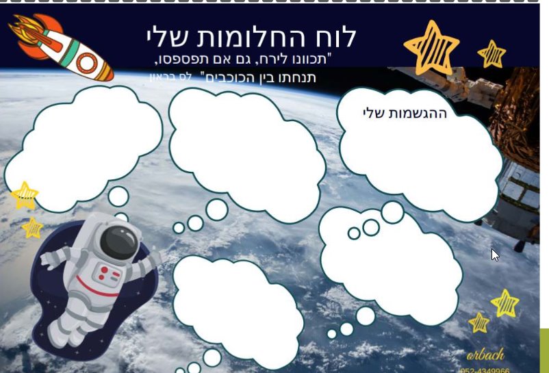 לוח החלומות