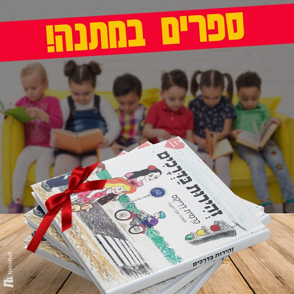 כרמית דריקס- ספר זהירות בדרכים