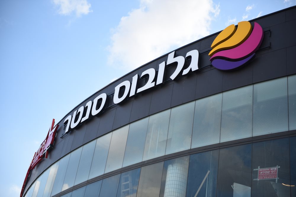 מתחם גלובוס סנטר אשקלון | צילום: יח"צ