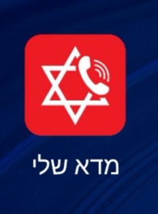 מד"א שלי