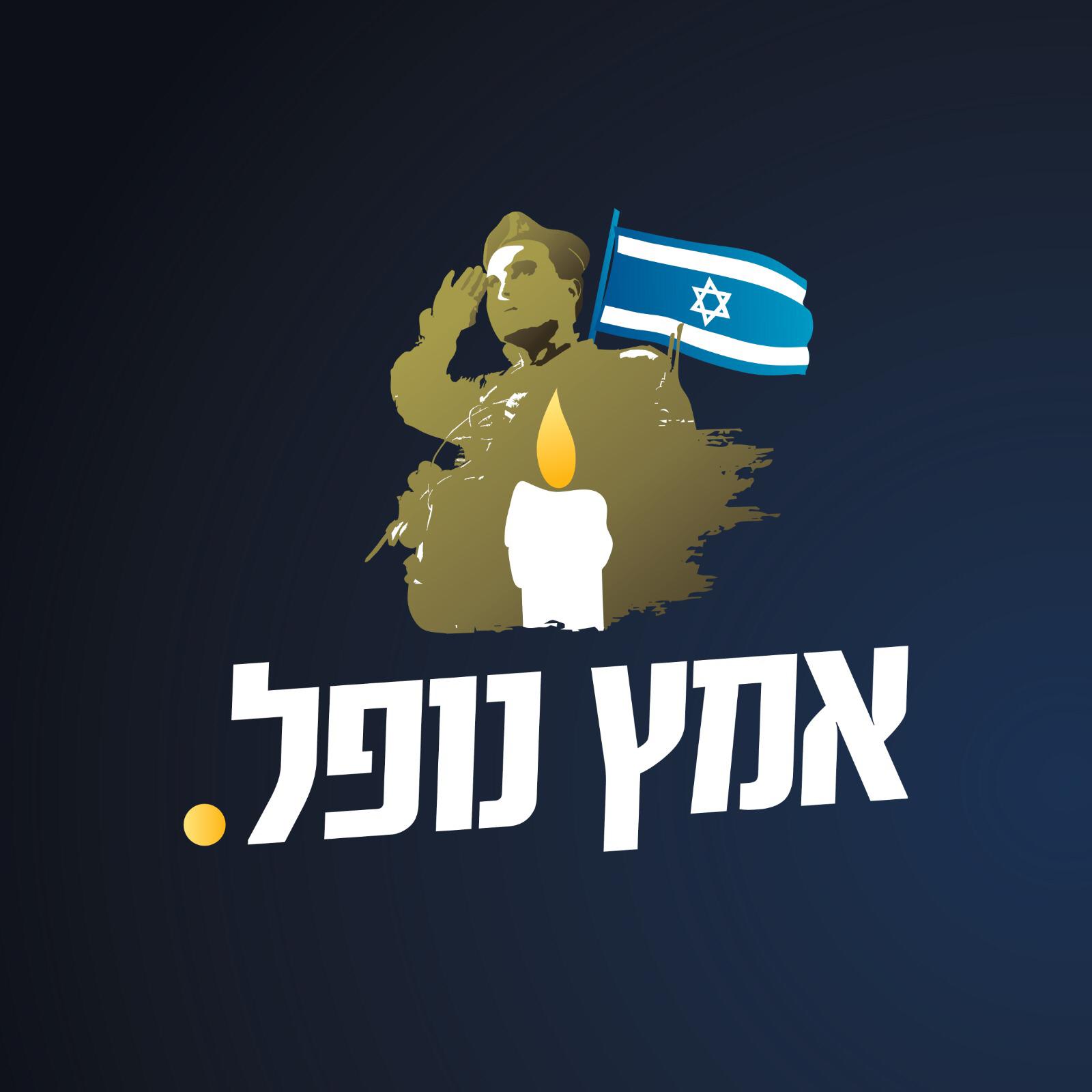 אמץ נופל