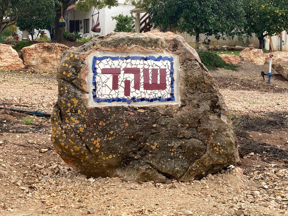 באדיבות מועצה אזורית יואב