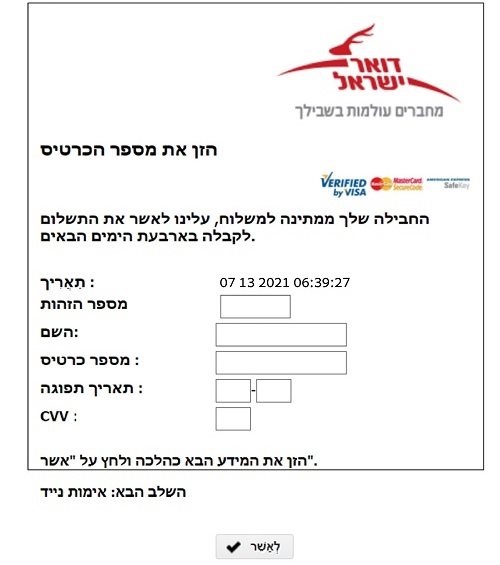 עמוד האינטרנט הזדוני בו מופיע עיצוב הנחזה להודעה מטעם דואר ישראל. קרדיט: דוברות המשטרה