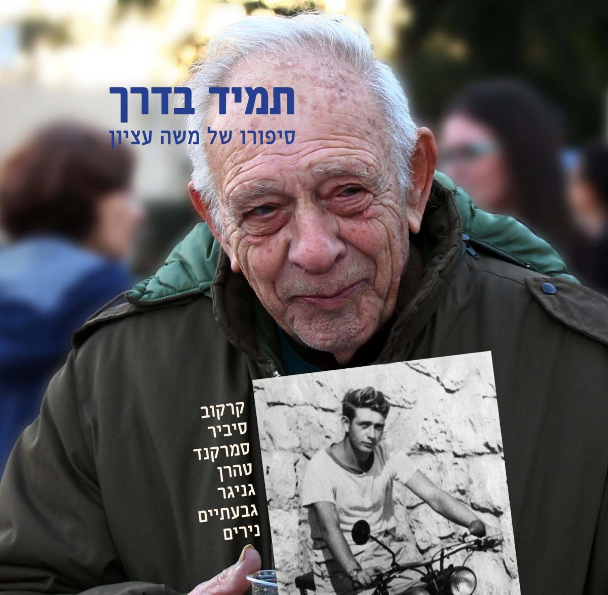 משה  עציון ז"ל