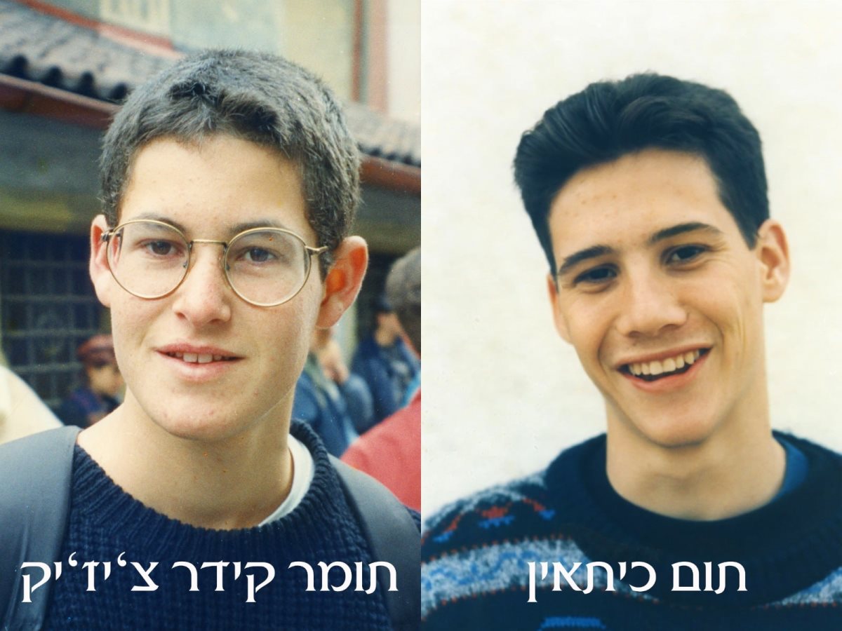 תום ותומר ז"ל