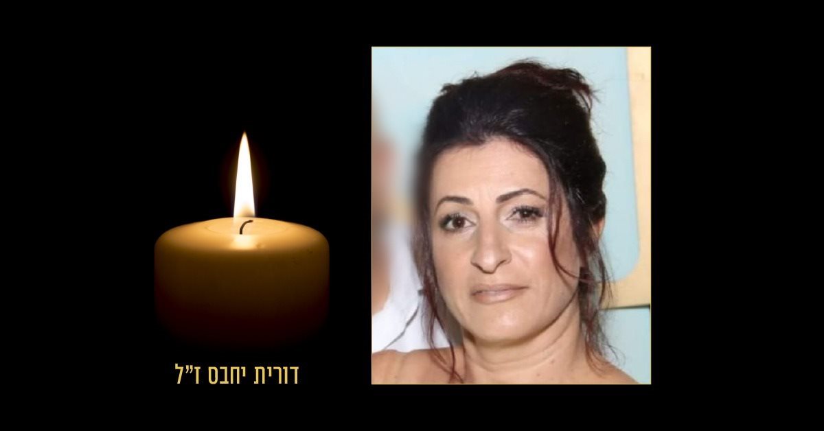 דורית יחבס ז"ל. קרדיט - תוכן גולשים ע"פ סעיף 27א'