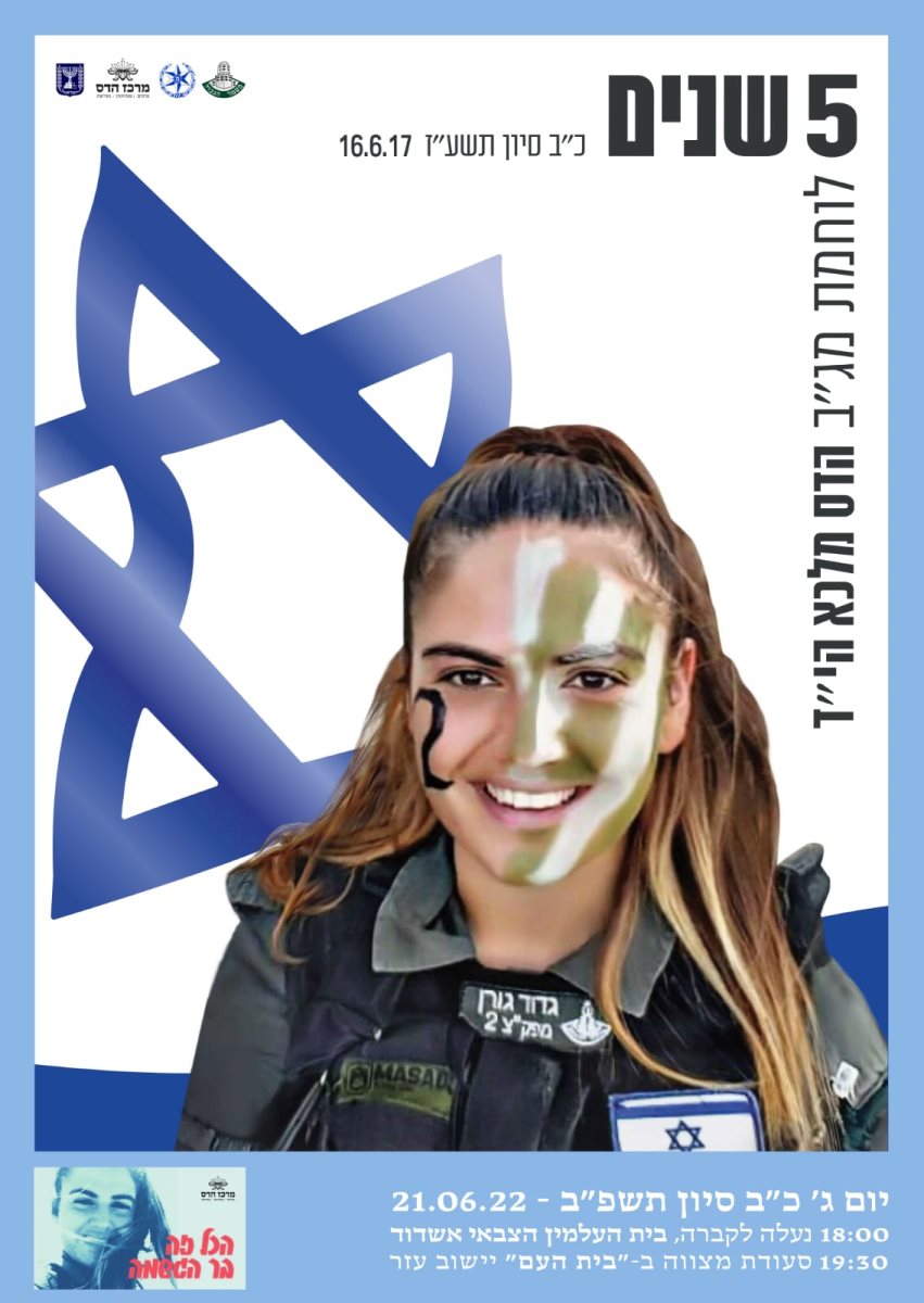 אזכרה להדס הי"ד במלאת חמש שנים להירצחה