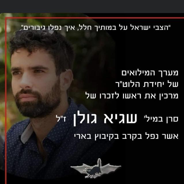 שיא גולן ז"ל