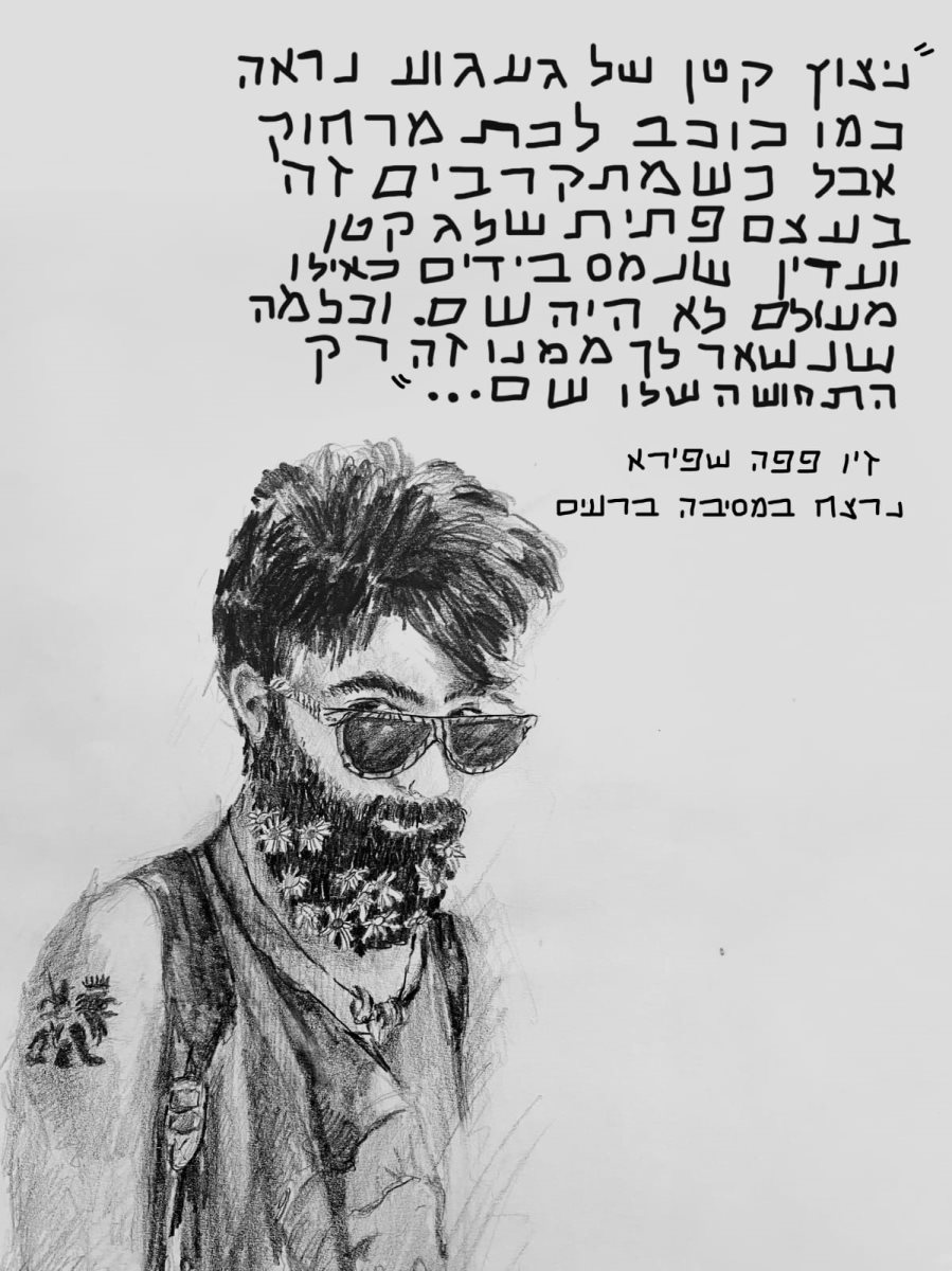 איור של זיו על רקע השיר