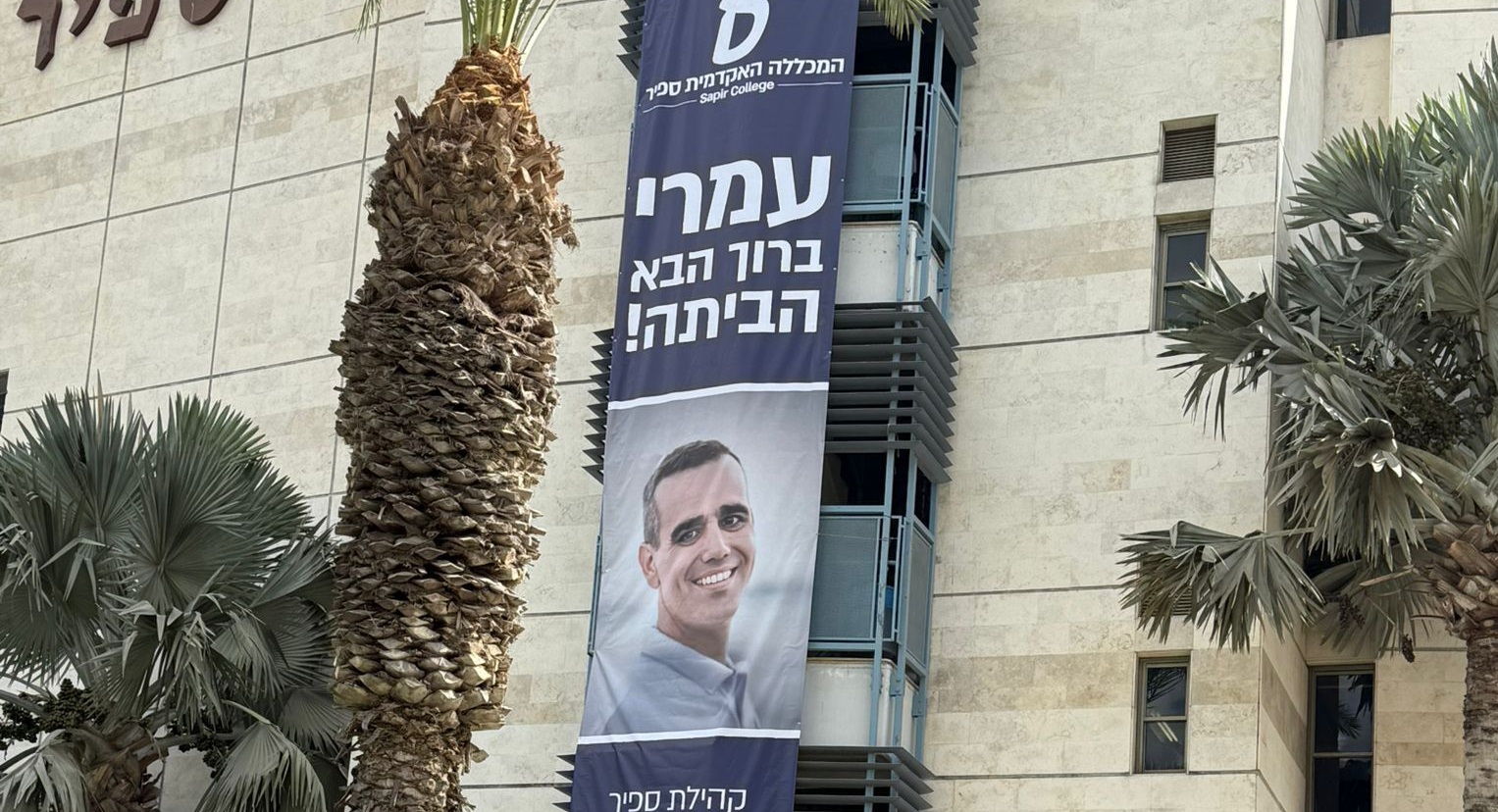 קרדיט צילום: מתן נעים, יח״צ מכללת ספיר