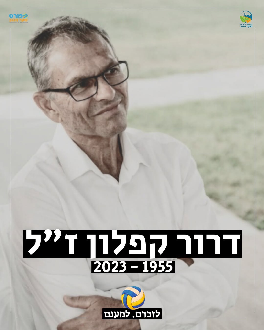 דרור ז"ל