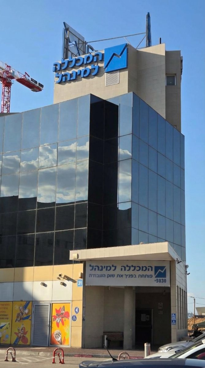 המכללה למינהל אשדוד