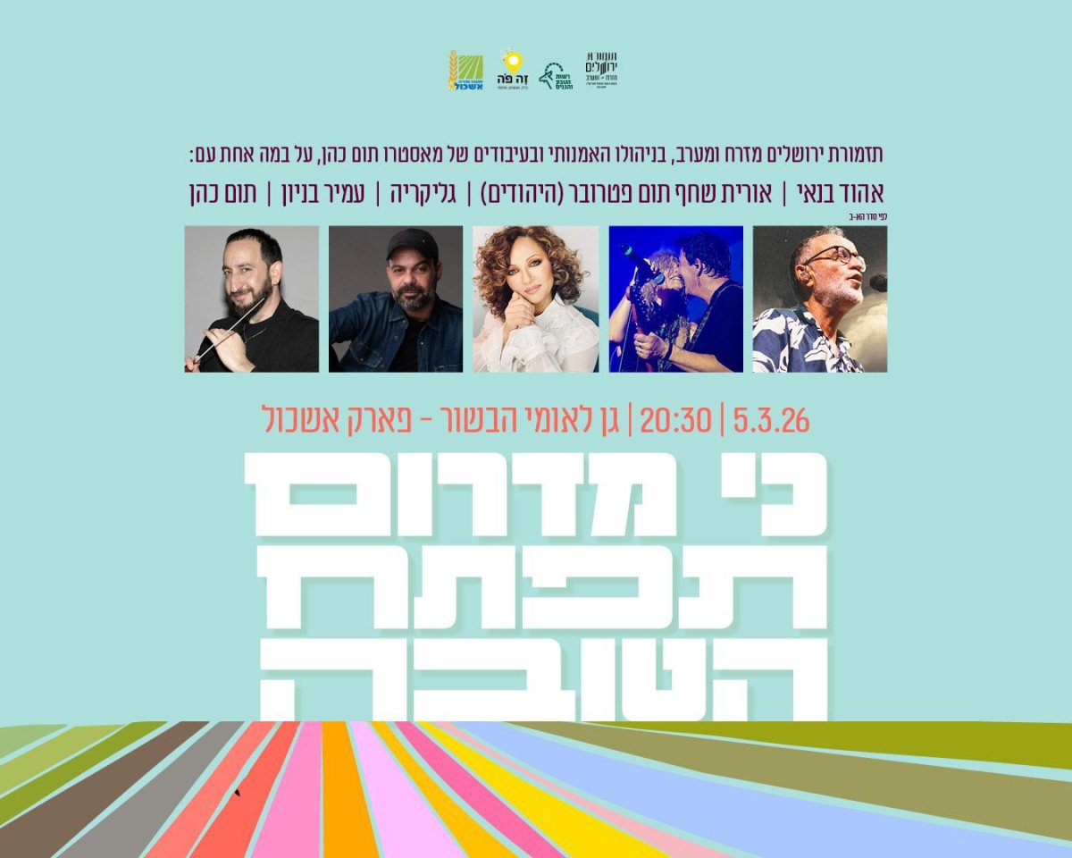 לאחר שבוטל בשיא המלחמה, נקבע מועד חדש לאירוע התקווה והמוזיקה בנגב 