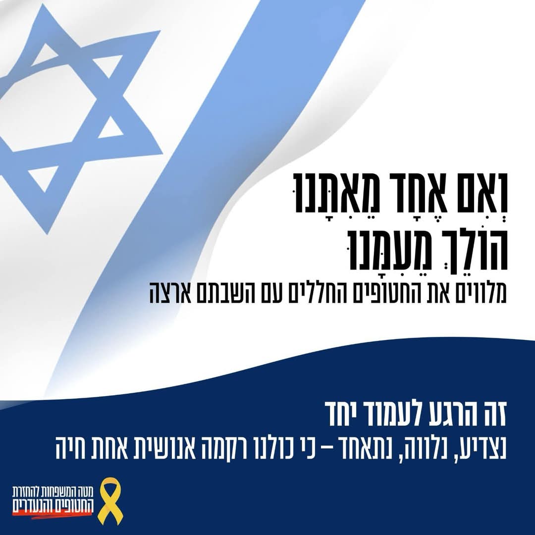 מטה משפחות החטופים 