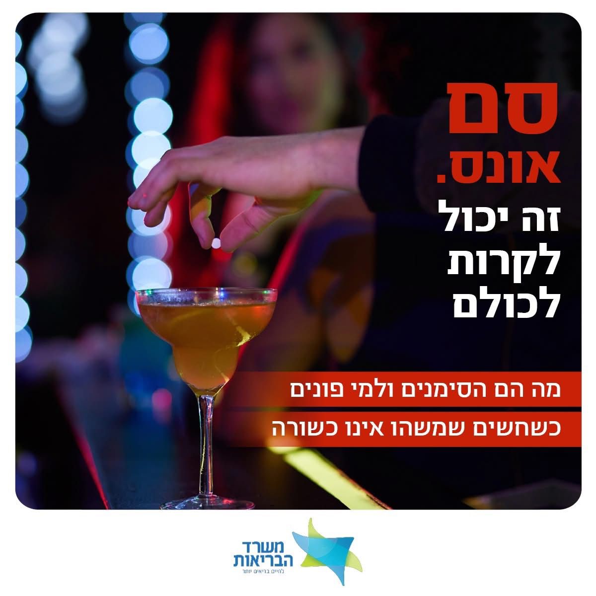 המודעה של משרד הבריאות