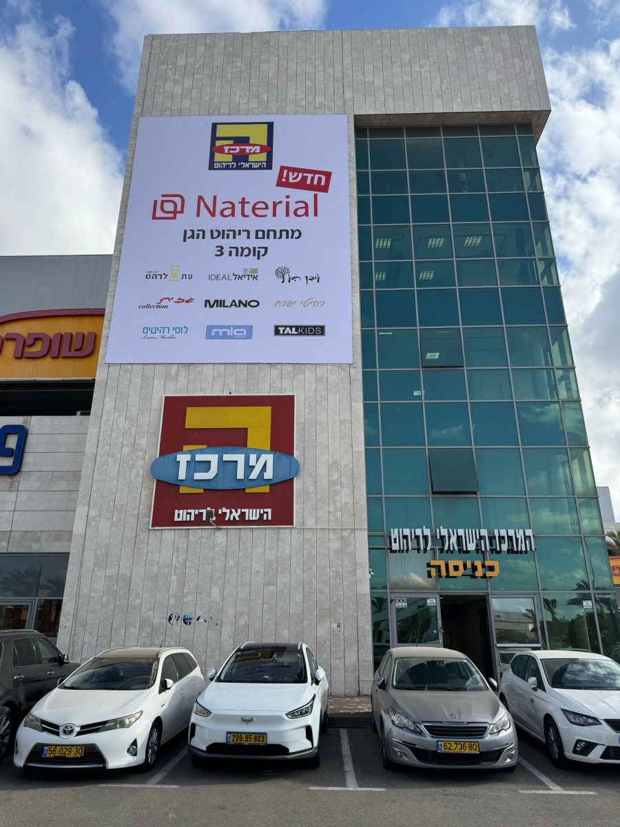 המרכז הישראלי לריהוט אשדוד