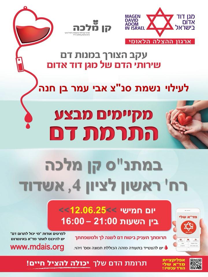 תרומת דם מד"א