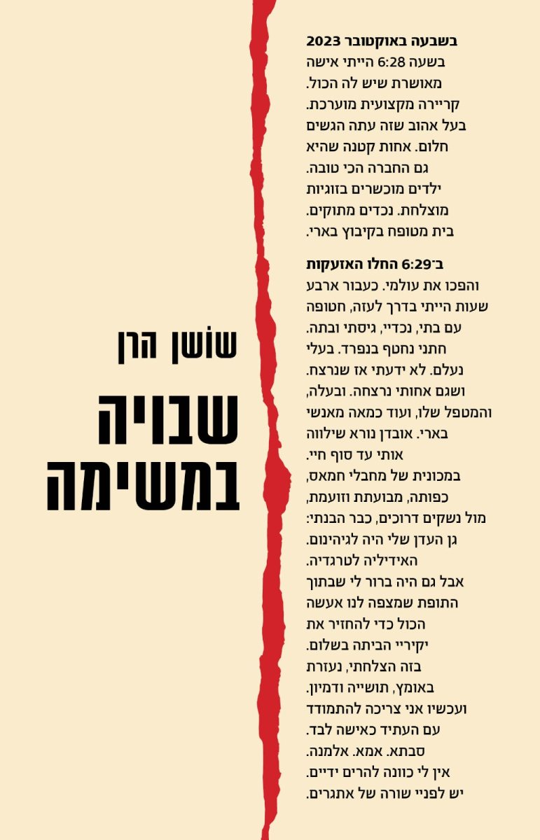 "שבויה במשימה" מאת שושן הרן | חדש בהוצאת "ידיעות ספרים"