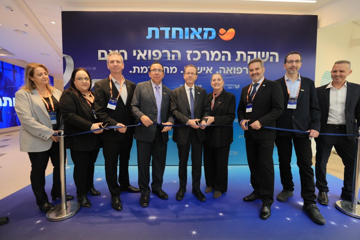 פתיחת מרכז רפואי ראם - מאוחדת רחובות - קרדיט צילום - יקיר עמוס