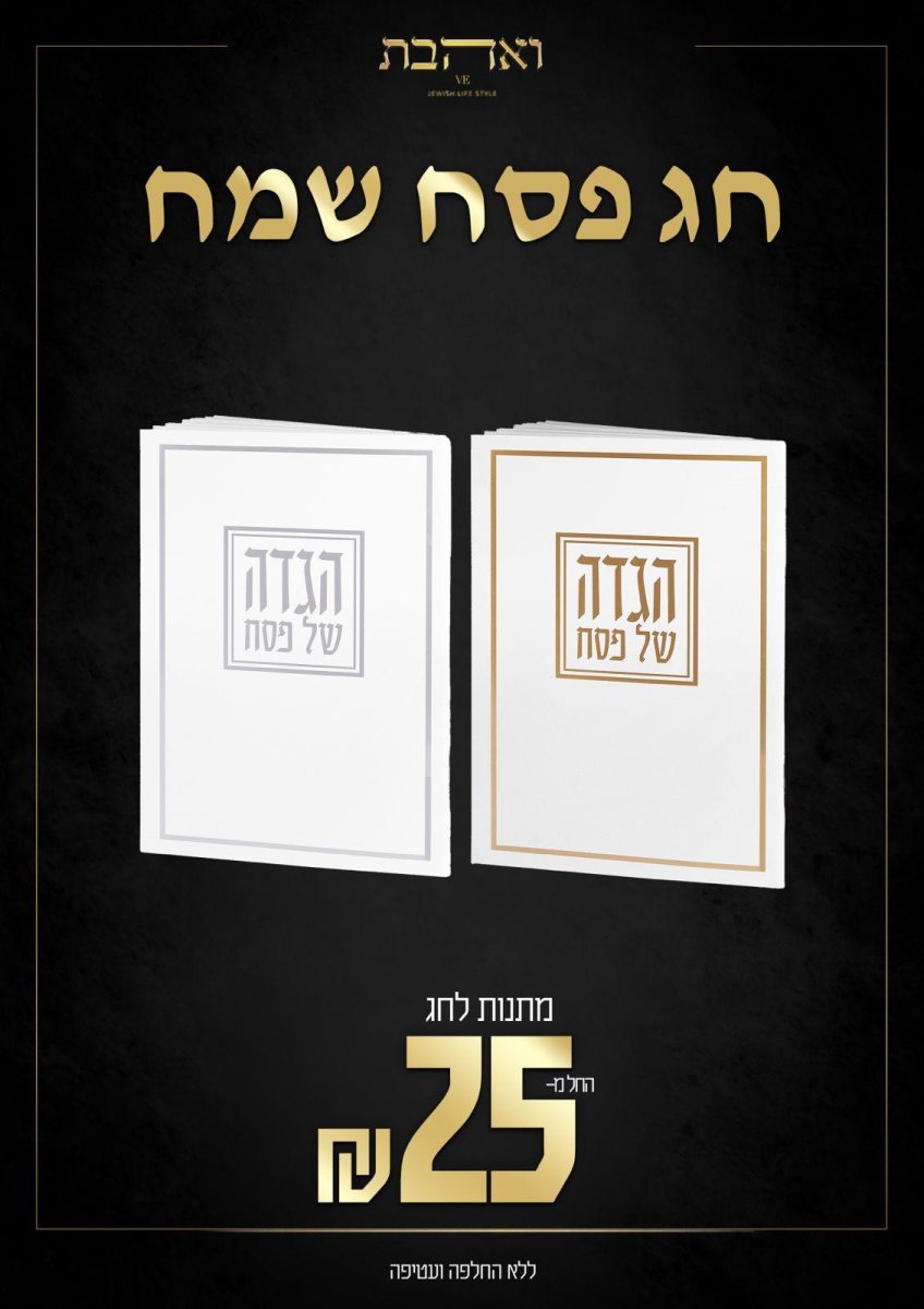 ואהבת אשדוד