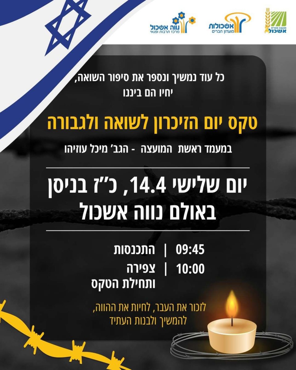 יום השואה באשכול