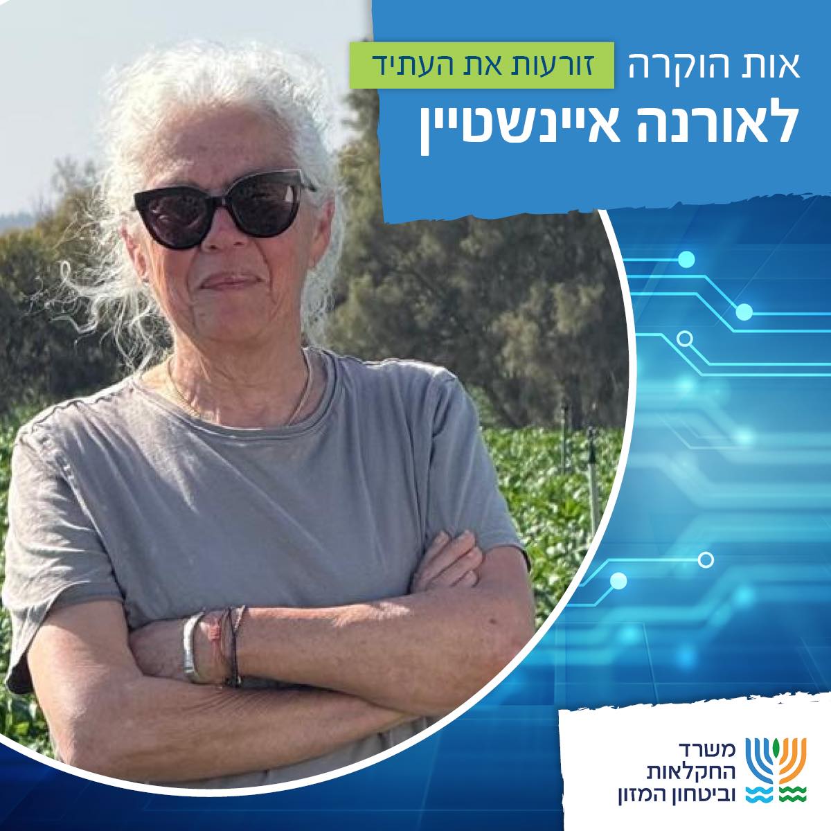 משרד החלקאות הבטחון והמזון