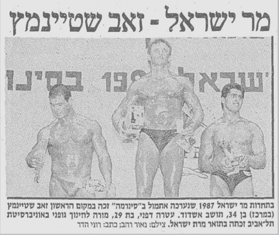 זאב שטיינמץ ביימיו הזוהרים 