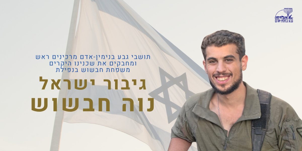 יהי זכרו ברוך 