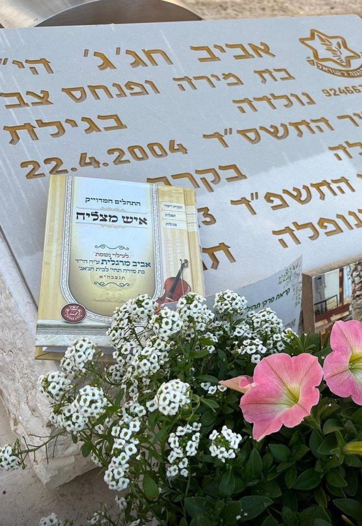 קברה של אביב חג'ג' ז"ל.
