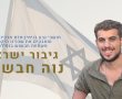 ישראל נוה חבשוש תושב אדם נפל בקרב בדרום לבנון 