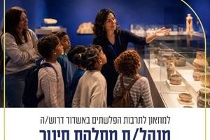 למוזאון לתרבות הפלשתים באשדוד דרוש/ה מנהל/ת מחלקת חינוך, למשרה מלאה.
