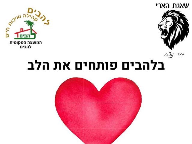 להבים
