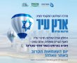 'ארץ עיר'- החידון של המדינה לכבוד יום העצמאות ה-75