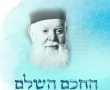 רב העיר וראש העיר פירסמו מאמרים לזכרו של הגר"י משאש זצ"ל