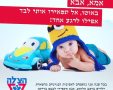 לא שוכחים את הילדים ברכב