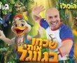 קוגומלו מגיע לקריית גת עם מופע חדש לכל המשפחה