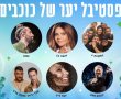 יהורם גאון מגיע לקריית גת במסגרת פסטיבל "יער של כוכבים" של קק"ל