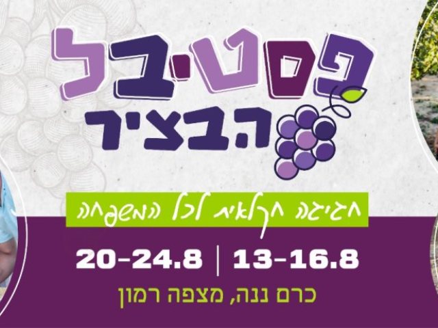 פסטיבל הבציר
