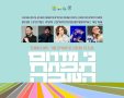 לאחר שבוטל בשיא המלחמה, נקבע מועד חדש לאירוע התקווה והמוזיקה בנגב 