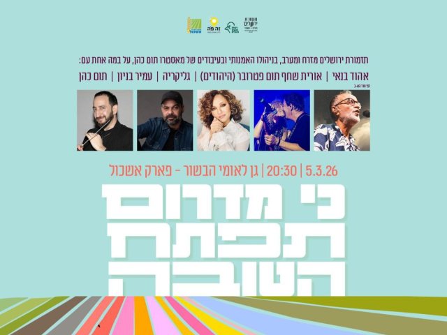 לאחר שבוטל בשיא המלחמה, נקבע מועד חדש לאירוע התקווה והמוזיקה בנגב 