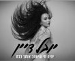 חיבור בנשמה - יובל דיין עם המילים של נינט