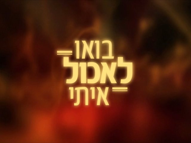 בואו לאכול איתי