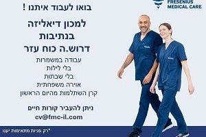 דרושים למכון דיאליזה בנתיבות