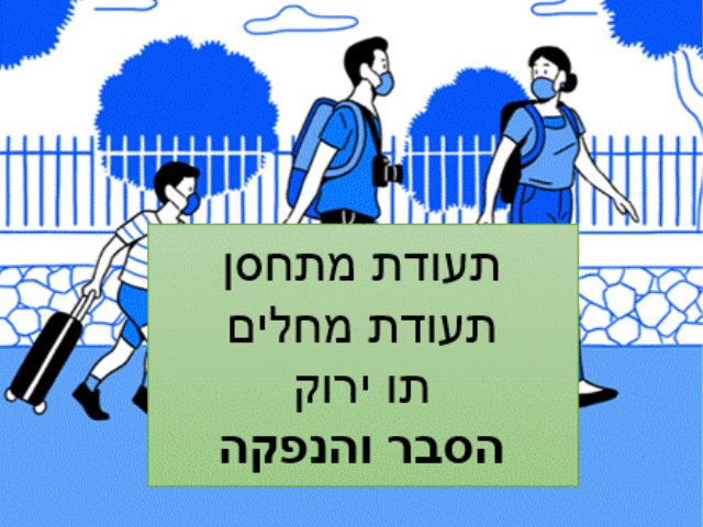 תו ירוק תעודת מתחסן תעודת מחלים צילום מסך משרד הבריאות 